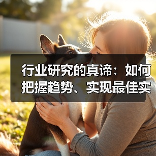 行业研究的真谛:如何把握趋势、实现最佳实践(图2) 行业研究的真谛:如何把握趋势、实现最佳实践(图2)