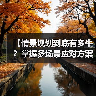 【情景规划到底有多牛？掌握多场景应对方案，助你化险为夷】（图2）