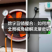 数字营销整合：如何用全局视角破解流量密码（图3）