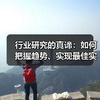 行业研究的真谛:如何把握趋势、实现最佳实践(图4) 行业研究的真谛:如何把握趋势、实现最佳实践(图4)