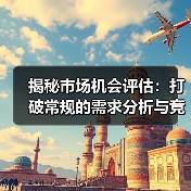 揭秘市场机会评估：打破常规的需求分析与竞争格局洞察（图4）