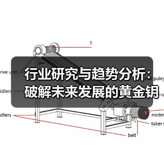 行业研究与趋势分析：破解未来发展的黄金钥匙（图1）