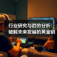 行业研究与趋势分析：破解未来发展的黄金钥匙（图4）