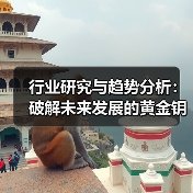行业研究与趋势分析：破解未来发展的黄金钥匙（图3）