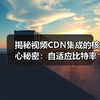 揭秘视频CDN集成的核心秘密：自适应比特率流媒体的革新之路（图2）