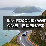 揭秘视频CDN集成的核心秘密：自适应比特率流媒体的革新之路（图1）