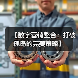 【数字营销整合:打破孤岛的完美策略】(图2) 【数字营销整合:打破孤岛的完美策略】(图2)