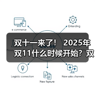 双十一来了！ 2025年双11什么时候开始？双十一怎么买才最省钱？双11苹果手机iPhone会降价吗？（图3）