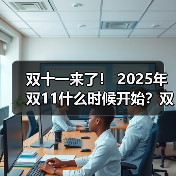 双十一来了！ 2025年双11什么时候开始？双十一怎么买才最省钱？双11苹果手机iPhone会降价吗？（图2）