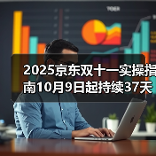 2025京东双十一实操指南10月9日起持续37天！淘宝天猫双11红包怎么领口令（图3）