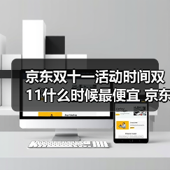 京东双十一活动时间双11什么时候最便宜 京东双11满减多少双11红包和国补可以叠加吗（图2）