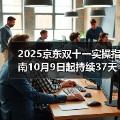 2025京东双十一实操指南10月9日起持续37天！淘宝天猫双11红包怎么领口令（图4）