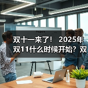 双十一来了！ 2025年双11什么时候开始？双十一怎么买才最省钱？双11苹果手机iPhone会降价吗？（图4）