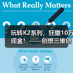 玩转K2系列，狂撒10万现金！——创想三维创作大赛正式开启（图1）