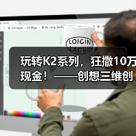 玩转K2系列，狂撒10万现金！——创想三维创作大赛正式开启（图4）