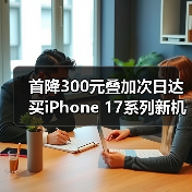 首降300元叠加次日达 买iPhone 17系列新机只上京东（图4）