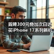 首降300元叠加次日达 买iPhone 17系列新机只上京东（图1）