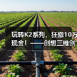 玩转K2系列，狂撒10万现金！——创想三维创作大赛正式开启（图3）