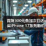 首降300元叠加次日达 买iPhone 17系列新机只上京东（图2）
