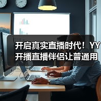 开启真实直播时代！YY 开播直播伴侣让普通用户也能轻松 get 专业上镜效果（图2）