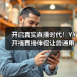 开启真实直播时代！YY 开播直播伴侣让普通用户也能轻松 get 专业上镜效果（图1）
