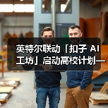 英特尔联动「扣子 AI 工坊」启动高校计划——让校园创意一键开挂（图1）