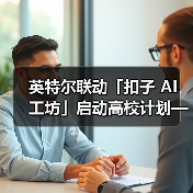 英特尔联动「扣子 AI 工坊」启动高校计划——让校园创意一键开挂（图2）