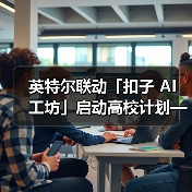 英特尔联动「扣子 AI 工坊」启动高校计划——让校园创意一键开挂（图3）