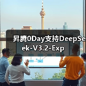 昇腾0Day支持DeepSeek-V3.2-Exp（图4）