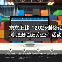 京东上线“2025诺奖预测 瓜分百万京豆”活动 热门作家作品同步热销（图1）