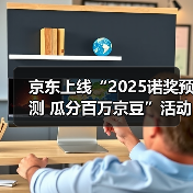 京东上线“2025诺奖预测 瓜分百万京豆”活动 热门作家作品同步热销（图4）