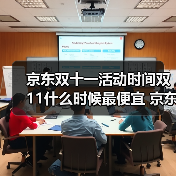 京东双十一活动时间双11什么时候最便宜 京东双11满减多少双11红包和国补可以叠加吗（图4）