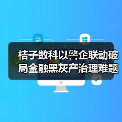 桔子数科以警企联动破局金融黑灰产治理难题，守护金融生态安全（图2）