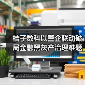 桔子数科以警企联动破局金融黑灰产治理难题，守护金融生态安全（图1）