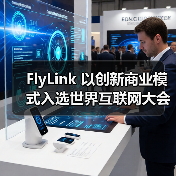 FlyLink 以创新商业模式入选世界互联网大会跨境电商实践案例集（图1）
