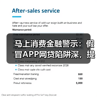 马上消费金融警示：假冒APP网贷陷阱深，提高警惕是关键（图1）