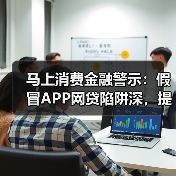 马上消费金融警示：假冒APP网贷陷阱深，提高警惕是关键（图4）