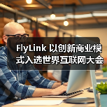 FlyLink 以创新商业模式入选世界互联网大会跨境电商实践案例集（图3）