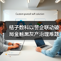 桔子数科以警企联动破局金融黑灰产治理难题，守护金融生态安全（图4）
