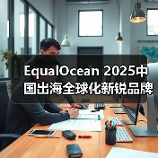 EqualOcean 2025中国出海全球化新锐品牌TOP50揭晓，乐其创新SmallRig与元气森林、量旋科技等品牌上榜（图1）