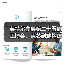 英特尔参展第二十五届工博会，从芯到端构建工业AI新生态（图1）