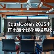 EqualOcean 2025中国出海全球化新锐品牌TOP50揭晓，乐其创新SmallRig与元气森林、量旋科技等品牌上榜（图2）