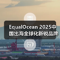 EqualOcean 2025中国出海全球化新锐品牌TOP50揭晓，乐其创新SmallRig与元气森林、量旋科技等品牌上榜（图4）