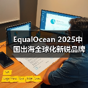 EqualOcean 2025中国出海全球化新锐品牌TOP50揭晓，乐其创新SmallRig与元气森林、量旋科技等品牌上榜（图3）