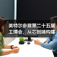 英特尔参展第二十五届工博会，从芯到端构建工业AI新生态（图3）