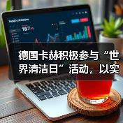 德国卡赫积极参与“世界清洁日”活动，以实际行动奏响环保最强音（图2）
