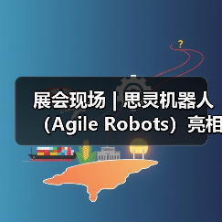 展会现场 | 思灵机器人（Agile Robots）亮相第二十五届工博会，等您聊技术，对方案！（图2）