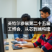 英特尔参展第二十五届工博会，从芯到端构建工业AI新生态（图4）