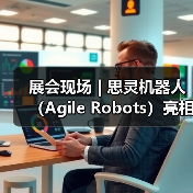展会现场 | 思灵机器人（Agile Robots）亮相第二十五届工博会，等您聊技术，对方案！（图3）