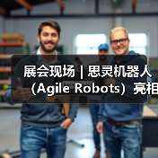 展会现场 | 思灵机器人（Agile Robots）亮相第二十五届工博会，等您聊技术，对方案！（图4）